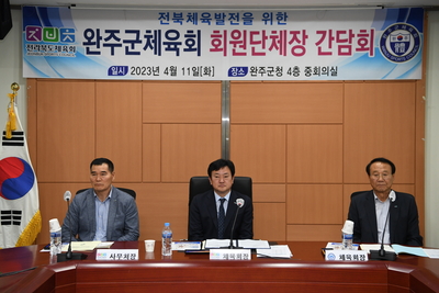 완주군체육회종목단체장간담회(12).JPG