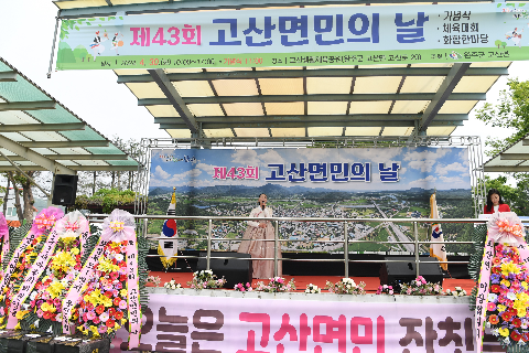 고산면민의 날 (79).JPG