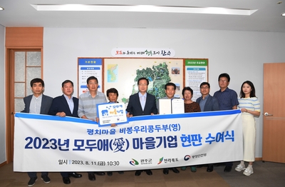 모두애마을기업현판수여식.JPG
