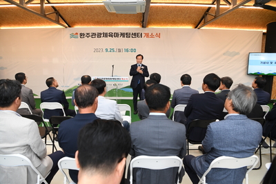 완주군관광체육마케팅센터개소식(7).JPG