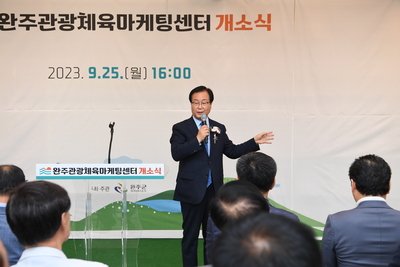 완주군관광체육마케팅센터개소식(8).JPG