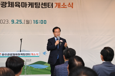 완주군관광체육마케팅센터개소식(16).JPG