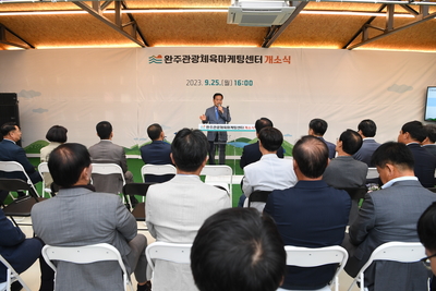완주군관광체육마케팅센터개소식(23).JPG