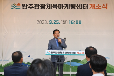 완주군관광체육마케팅센터개소식(24).JPG