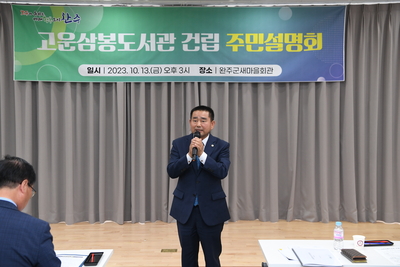 고운삼봉도서관건립주민설명회(10).JPG