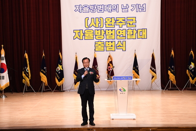 완주군자율방범연합대출범식(153).JPG