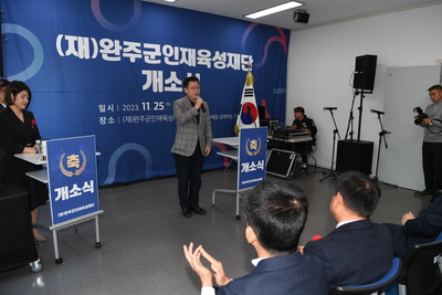 완주군인재육성재단개소식(22).JPG
