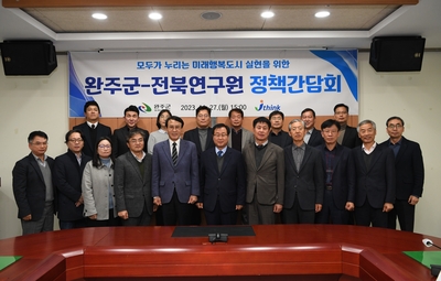 완주군-전북연구원정책간담회(9).JPG