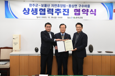 완주군-보물산자연휴양림-동상면구수마을상생협력협약식(11).JPG