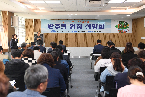 완주 통합유통플랫폼 입점사 모집 설명회 (22).JPG