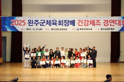 완주체육회장배 건강체조 경연대회 (103).JPG