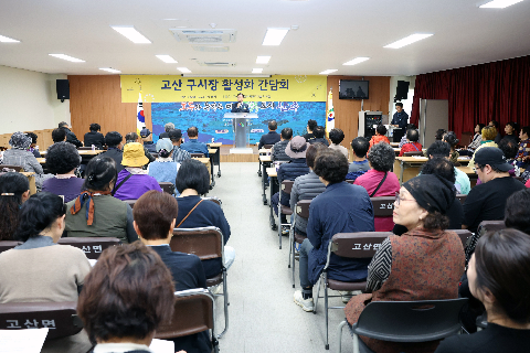 고산 구시장 활성화 간담회 (7).JPG
