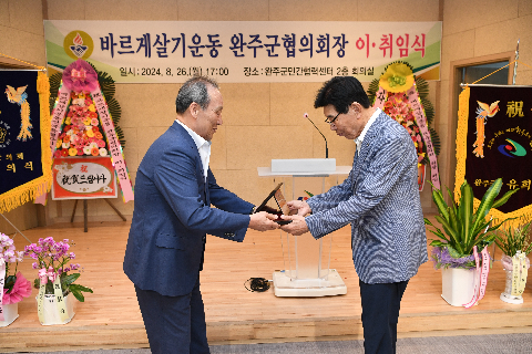 바르게살기 완주군 협의회장 이취임식] (24).JPG