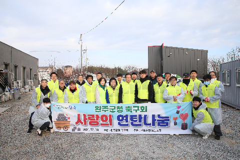 완주군청 축구회 사랑의 연탄나눔 (4).JPG