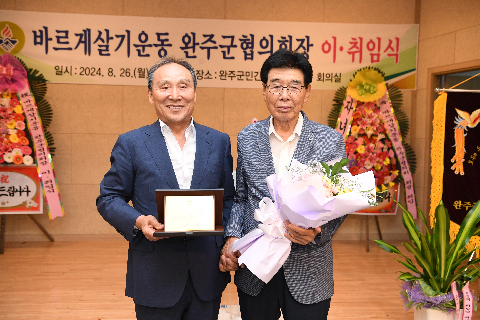 바르게살기 완주군 협의회장 이취임식] (26).JPG