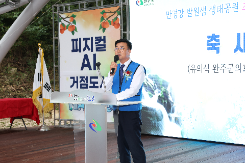 만경강 발원샘 생태공원 조성사업 준공식 (33).JPG