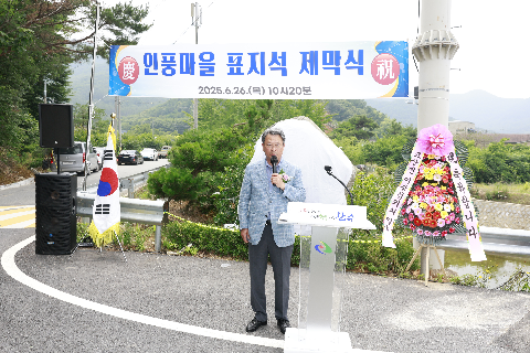 고산면 인풍마을 표지석 제막식 (32).JPG