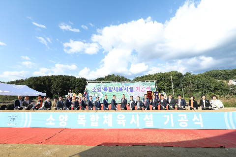 소양 복합체육시설 기공식 (25).JPG