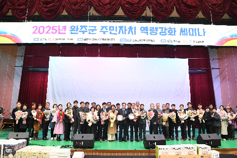 완주군 주민자치 역량강화 세미나 (109).JPG