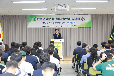 완주군 라온청년새마을연대 발대식 (35).JPG