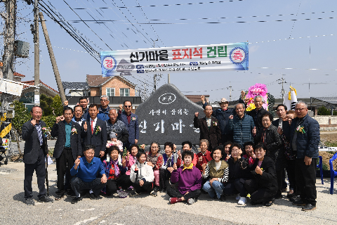용진읍 신기마을 표지석 제막식 (33).JPG
