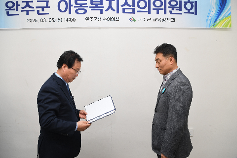 완주군 아동복지심의위원회 위촉식 (1).JPG