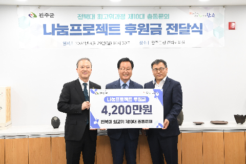 전북대 최고위과정 나눔프로젝트 후원금 전달식 (12).JPG