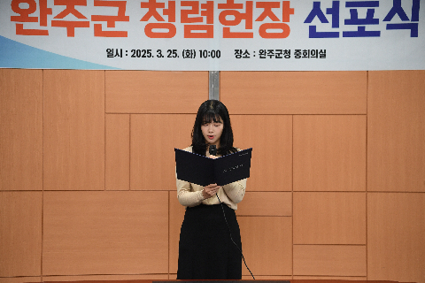 완주군 청렴헌정 선포식 (14).JPG