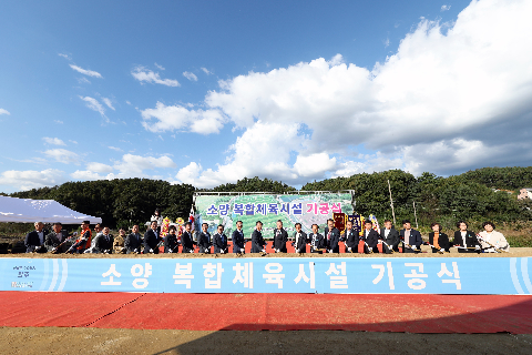 소양 복합체육시설 기공식 (26).JPG