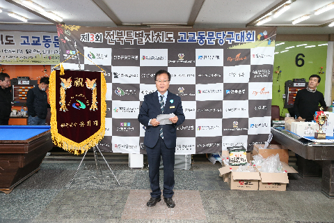 전북특별자치도 고교동문 당구대회 (4).JPG