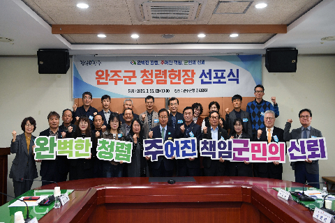 완주군 청렴헌정 선포식 (17).JPG