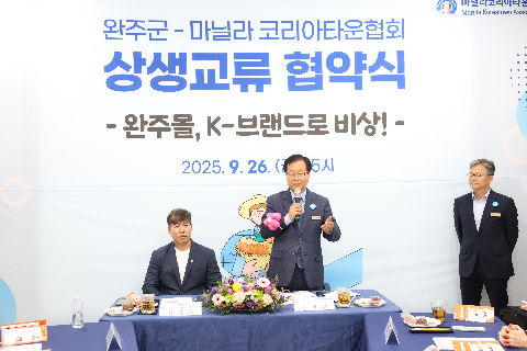 완주군-마닐라 코리아타운협회 상생교류 협약식 (3).JPG