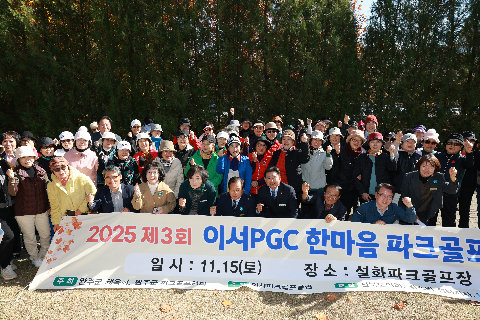 이서파크골프클럽 한마음대회 (13).JPG