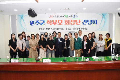 완주군 학부모회장단 간담회 (17).JPG