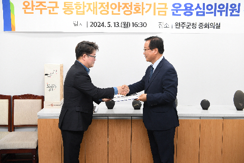 완주군 통합재정안정화기금 심의위원회 (23).JPG