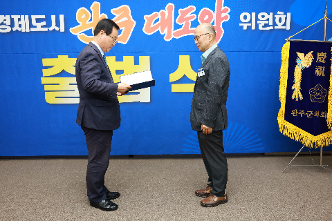 완주 대도약 발전위원회 출범식 (23).JPG