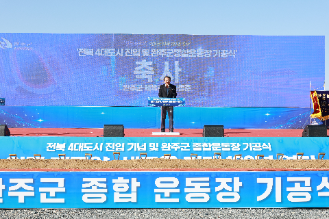 완주 4대도시진입 기념 및 종합운동장 기공식 (57).JPG