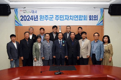 완주군 주민자치연합회 간담회 (1).JPG