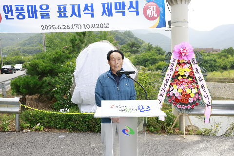 고산면 인풍마을 표지석 제막식 (20).JPG