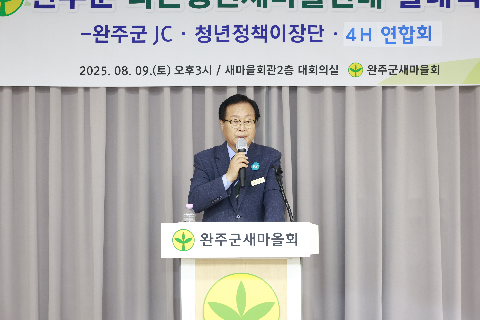 완주군 라온청년새마을연대 발대식 (24).JPG