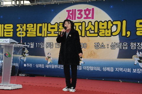 삼례읍 정월대보름 달집태우기 행사 (40).JPG