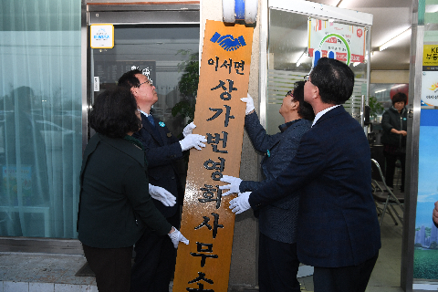 이서면 상가번영회 사무실 현판식 (27).JPG