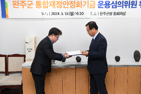 완주군 통합재정안정화기금 심의위원회 (22).JPG