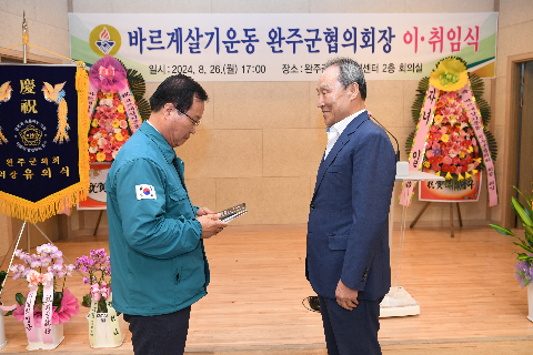 바르게살기 완주군 협의회장 이취임식] (1).JPG