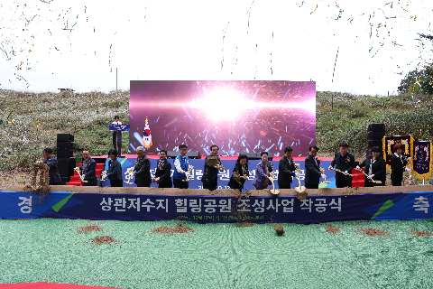 상관저수지 힐링공원 조성사업 착공식 (34).JPG