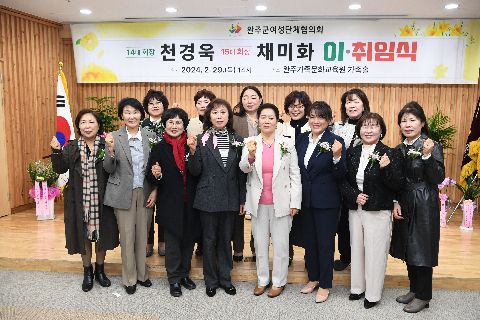 완주군 여성단체협의회장 이·취임식 (34).JPG