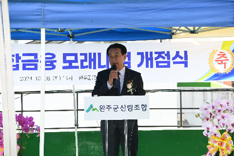 완주군산림조합 모래내 영업점 개점식 (7).JPG
