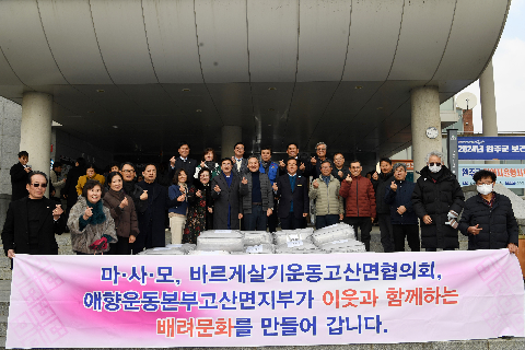 고산면 마사모 후원물품 전달식 (3).JPG