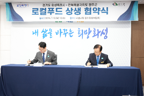 완주군-화성특례시 로컬푸드 상생 협약식 (11).JPG