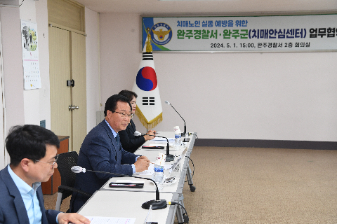 치매노인 실종예방 완주경찰서 업무협약식 (7).JPG